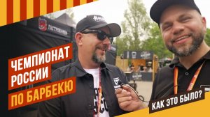 Чемпионат России по Барбекю - как это было?
