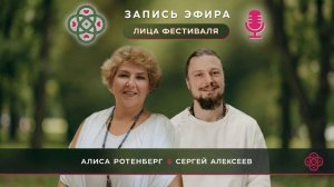 Эфир с Алисой Ротенберг