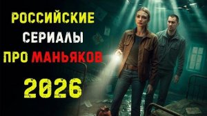 Русские сериалы про маньяков и серийных убийц 2026