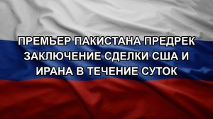 Премьер Пакистана предрек заключение сделки США и Ирана в течение суток