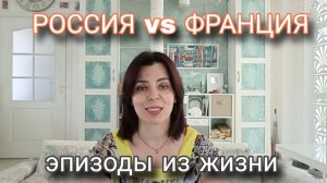 ФРАНЦИЯ НЕ ПОХОЖА НА РОССИЮ - ОГОРОДЫ И РАССАДА - НЕТРАДИЦИОННАЯ МЕДИЦИНА - ХОР И ЗВУКОВЫЕ ВАННЫ