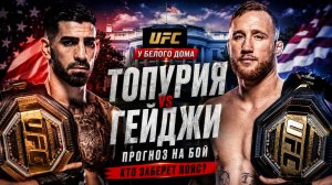 Илия Топурия против Джастина Гейджи Прогноз на бой на UFC  у Белого дома