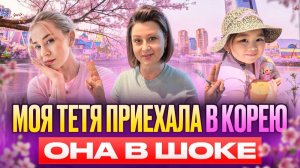 КАК ВЫЖИВАЕТ РУССКОЯЗЫЧНАЯ ЖЕНА В ЮЖНОЙ КОРЕЕ: Тетя приехала в Корею  она в шоке с этой страны