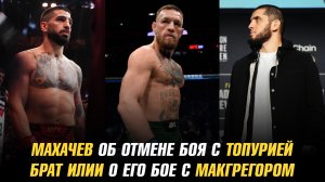 Ислам Махачев об отмене боя с Илией Топурией / Брат Топурии о его бое с Конором МакГрегором