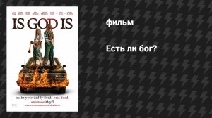 Есть ли бог? (фильм, 2026)