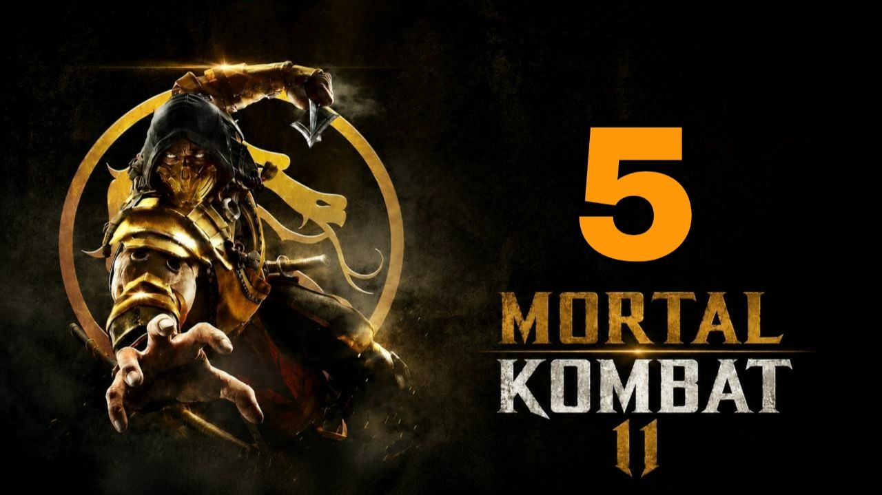 Mortal Kombat 11 (2019) ~ Прохождение #5 ~ Раскрытие истины.