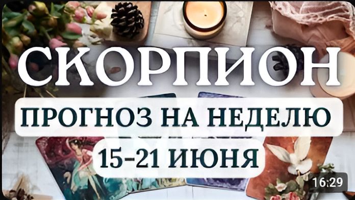 СКОРПИОН ВАМ НУЖНО СМЕНИТЬ ОБСТАНОВКУ ГОРОСКОП НА НЕДЕЛЮ С 15 ПО 21 ИЮНЯ 2026