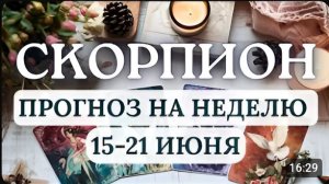 СКОРПИОН ВАМ НУЖНО СМЕНИТЬ ОБСТАНОВКУ ГОРОСКОП НА НЕДЕЛЮ С 15 ПО 21 ИЮНЯ 2026