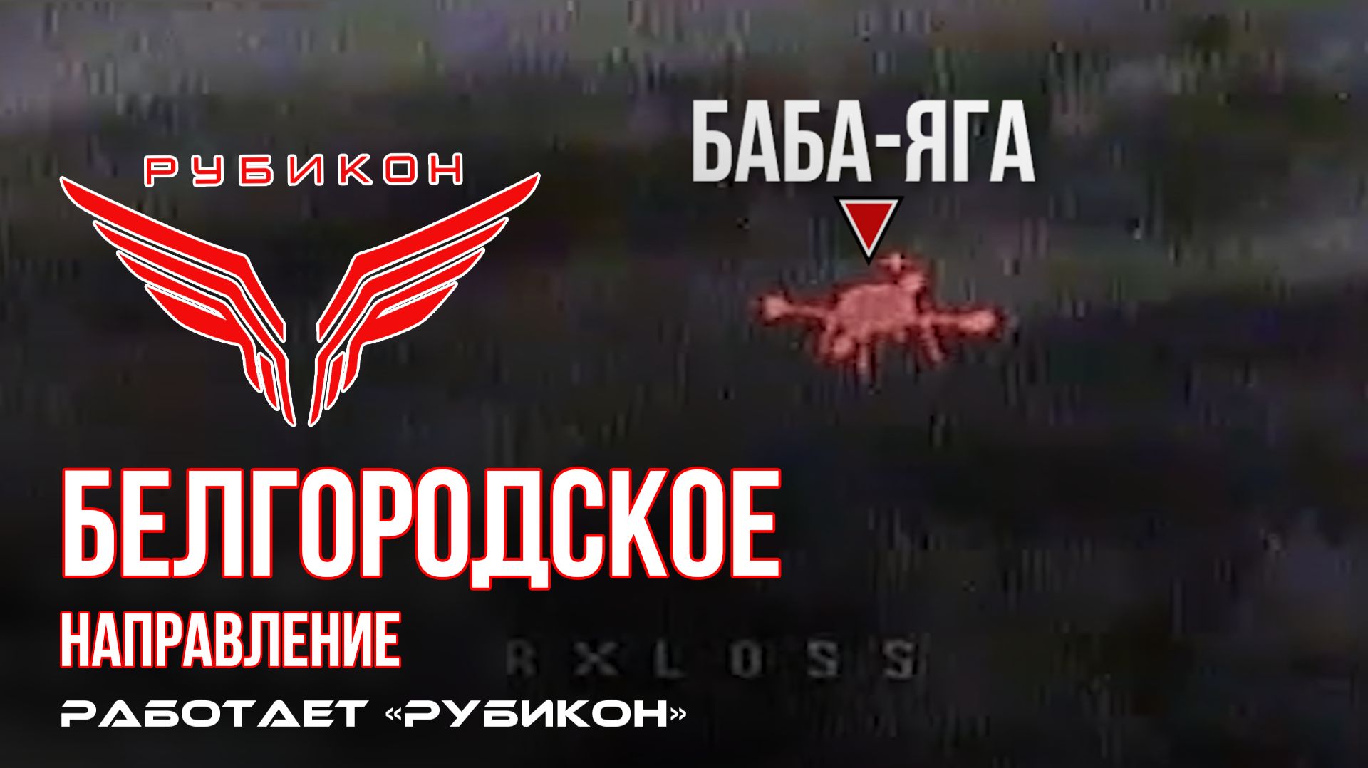 Белгородское направление. «Рубикон» FPV-дронами поражает транспорт, системы связи и ПВД ВСУ
