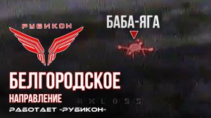 Белгородское направление. «Рубикон» FPV-дронами поражает транспорт, системы связи и ПВД ВСУ