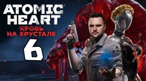 КАРАНТИН (6) ► Atomic Heart ► Кровь на хрустале