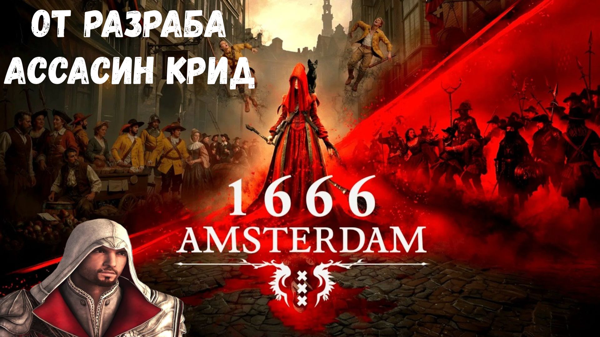 1666: Amsterdam - От разработчика первых Ассасин Крид | Пролог | Обзор смотреть онлайн