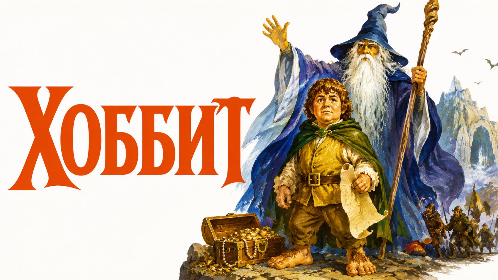 Хоббит | The Hobbit  (1977)