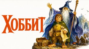 Хоббит | The Hobbit  (1977)