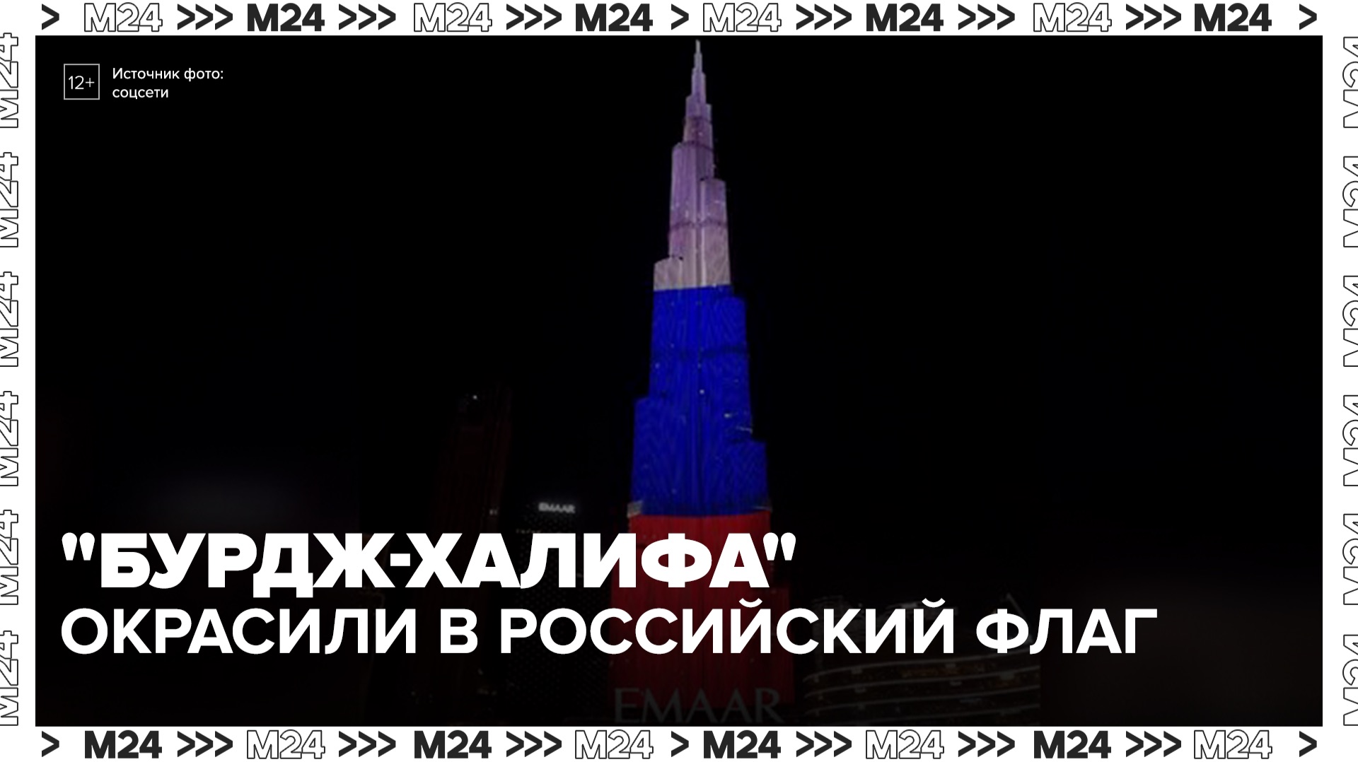 Башню Бурдж-Халифа в Дубае подсветили в цвета российского флага - Москва 24 смотреть онлайн