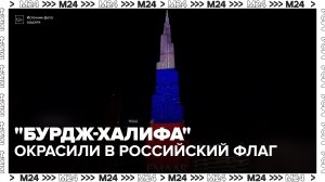 Башню Бурдж-Халифа в Дубае подсветили в цвета российского флага - Москва 24