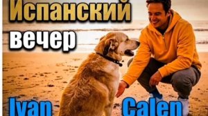 Иван Кален- Испанский вечер.