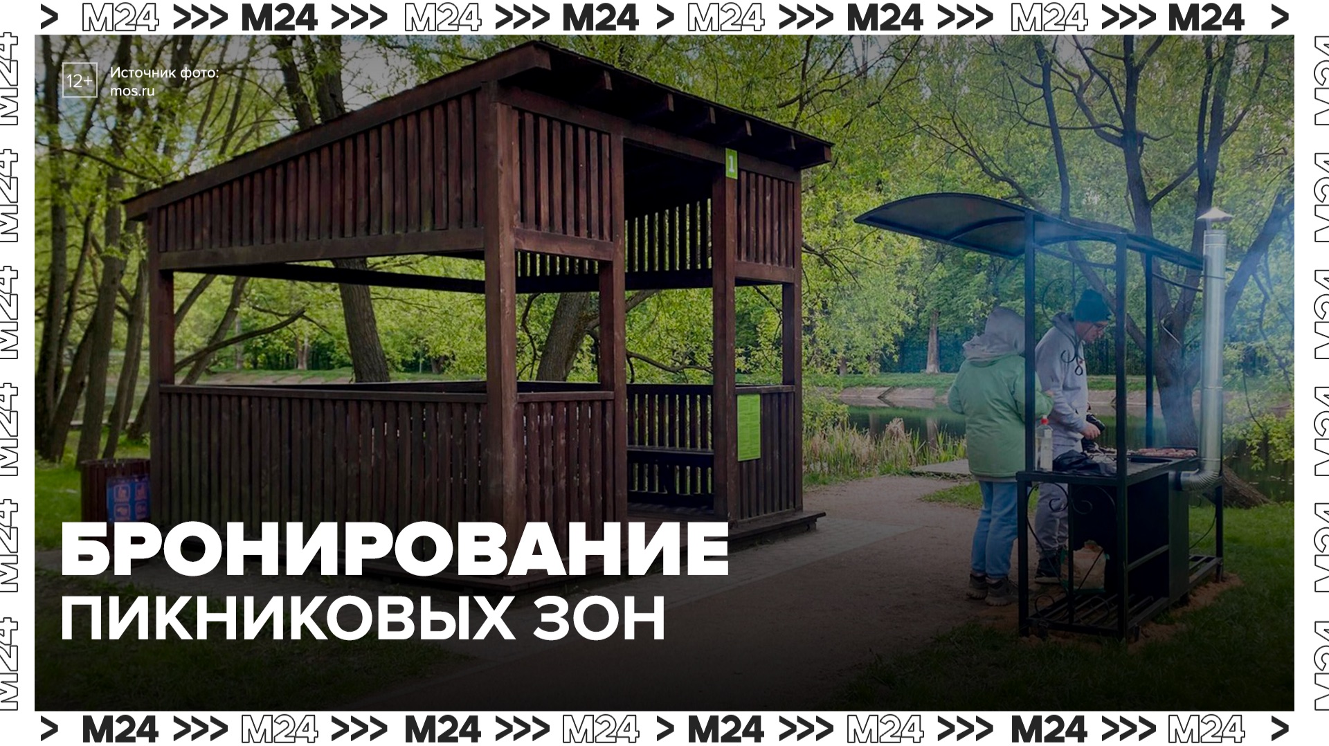 Москвичи могут забронировать мангальные зоны в парках столицы - Москва 24 смотреть онлайн