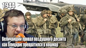 Величайший провал воздушного десанта как блицкриг превратился в кошмарю. Алексей Исаев. История ВОВ.