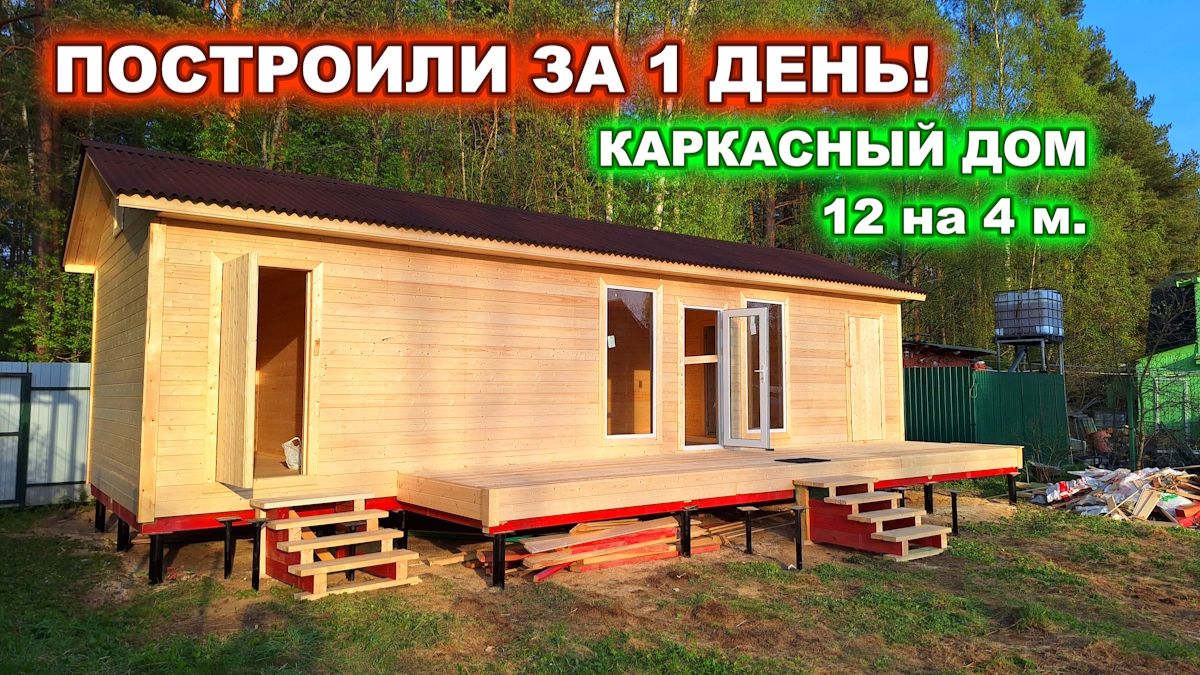 Построили дом за 1 день.  Каркасный, теплый, дачный дом 12 на 4 м плюс терраса.
