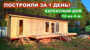 Построили дом за 1 день.  Каркасный, теплый, дачный дом 12 на 4 м плюс терраса.