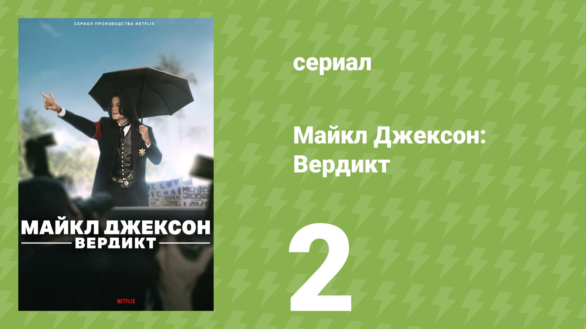Майкл Джексон: Вердикт 2 серия документальный сериал 2026