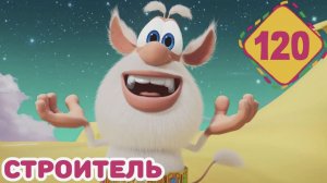 Буба Строитель Серия 120 - Весёлые мультики для детей - БУБА