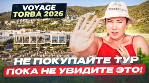 Не покупайте тур в Бодрум, пока не увидите ЭТО! Обзор Voyage Torba 2026