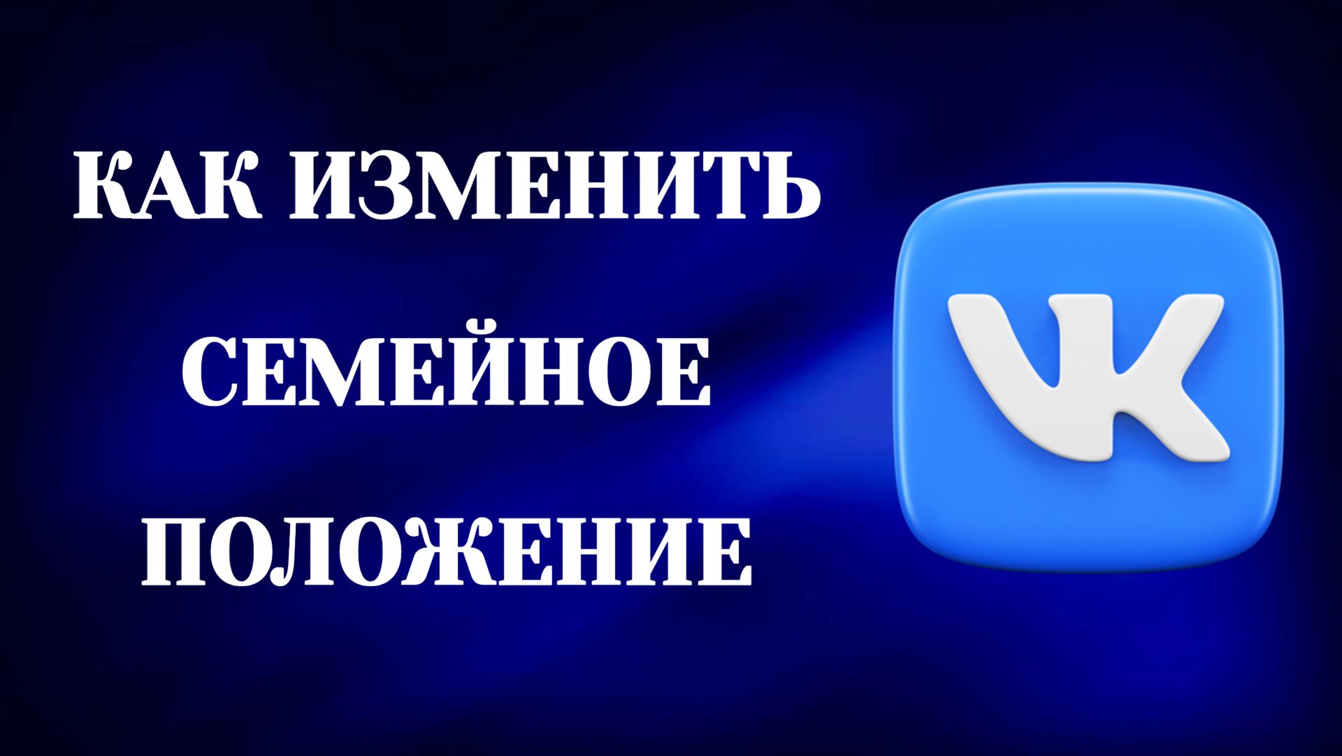 Как Изменить Семейное Положение в Вк