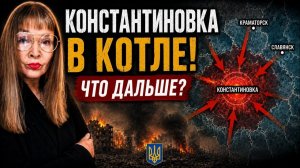 КОНСТАНТИНОВКА В КОТЛЕ.ЕС СРОЧНО ЕДЕТ В МОСКВУ ТРЕБУЕТ ПЕРЕГОВОРЫ (ВЗГЛЯД ИЗ ГЕРМАНИИ)
