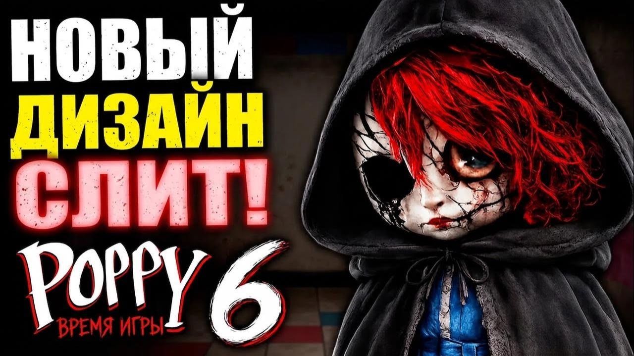 Mob Entertainment слила новый облик Поппи для 6-й главы Poppy Playtime!