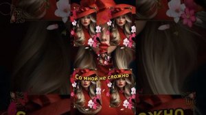 Со мной не сложно... ❤️