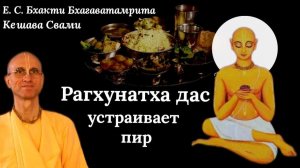 Шри Чайтанья Чаритамрита. Рагхунатха дас устраивает пир