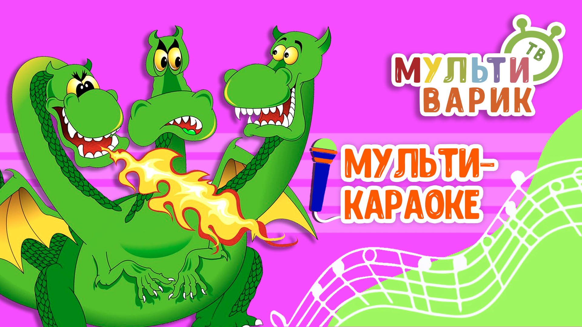 ПЕСЕНКА ГОРЫНЫЧА ♫ КАРАОКЕ С ГОЛОСОМ ♫ МУЛЬТиВАРИК ТВ ♫ ДЕТСКИЕ ПЕСНИ В ДЕНЬ РОЖДЕНИЯ 0+