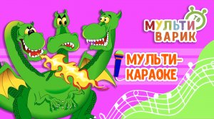 ПЕСЕНКА ГОРЫНЫЧА ♫ КАРАОКЕ С ГОЛОСОМ ♫ МУЛЬТиВАРИК ТВ ♫ ДЕТСКИЕ ПЕСНИ В ДЕНЬ РОЖДЕНИЯ 0+