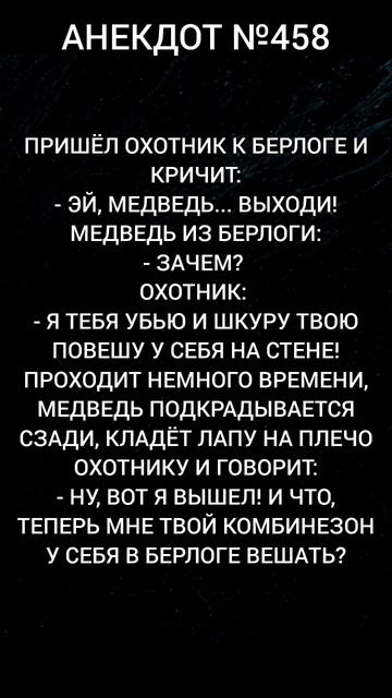 Анекдот №458
