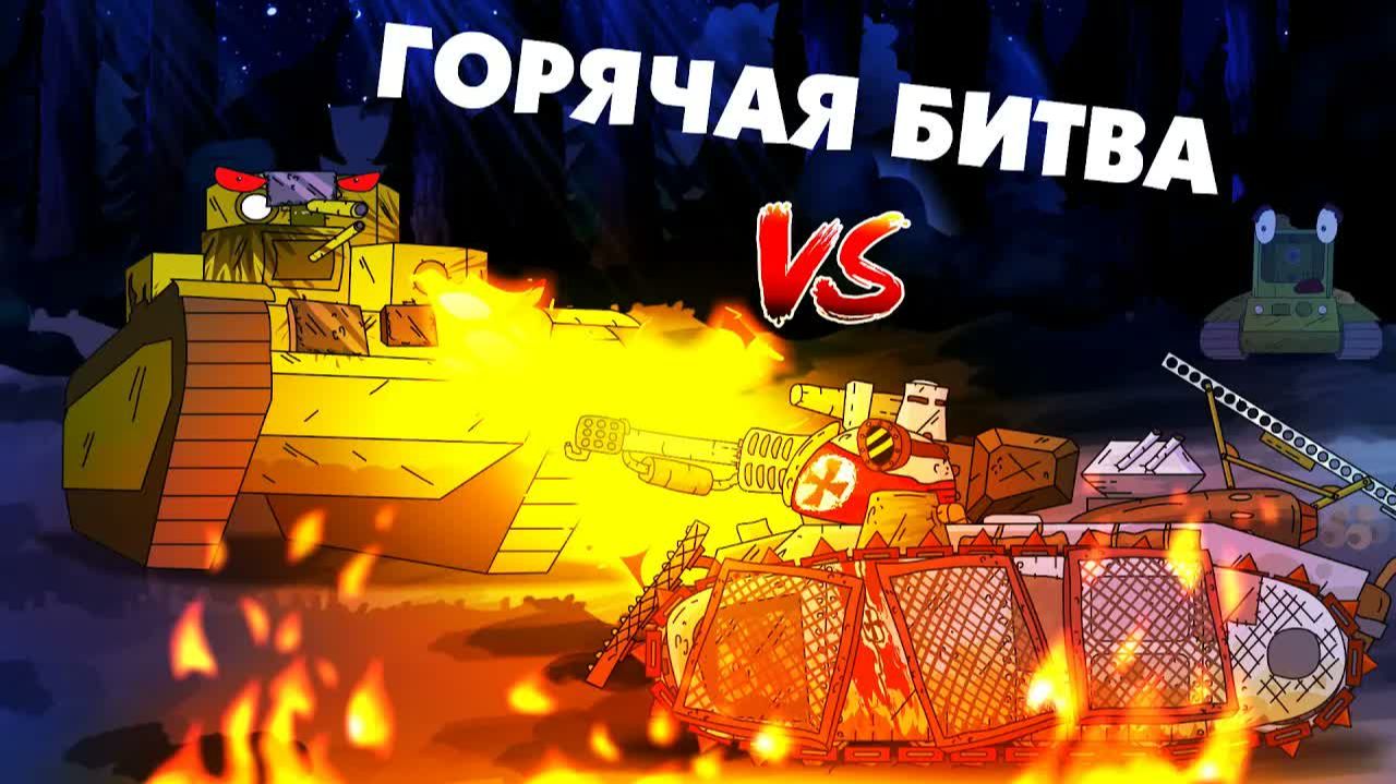 Горячая битва - Мультики про танки смотреть онлайн