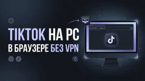 Как смотреть TikTok на PC в браузере без VPN в России