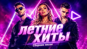 Летний сборник хитов  Включи и лето началось Только Самые Лучшие и Крутые Новинки Лета Слушать 2026