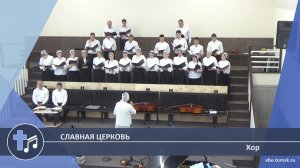 Хор - Славная церковь (Пение)