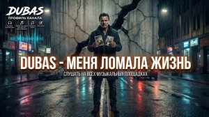 💔 DUBAS - МЕНЯ ЛОМАЛА ЖИЗНЬ
