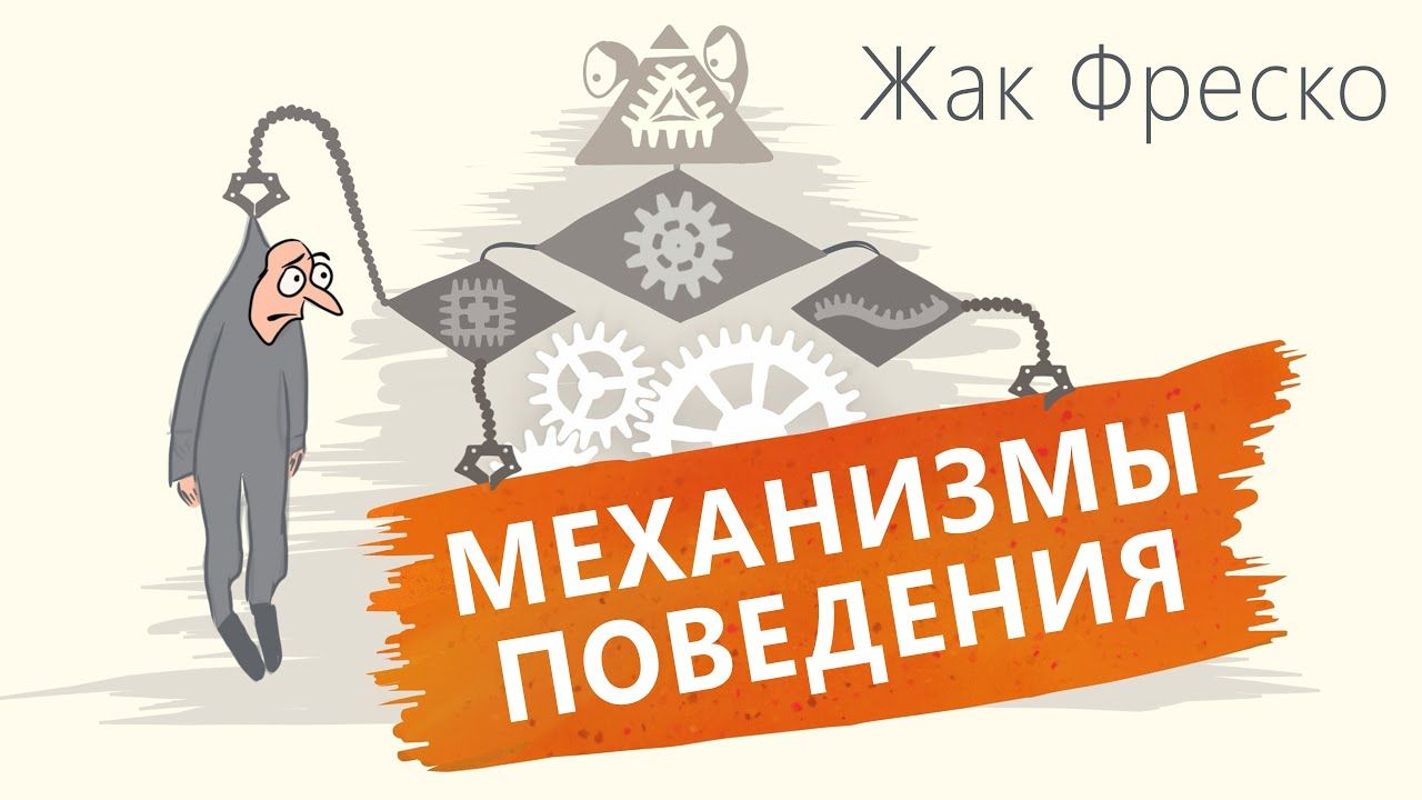 Механизмы поведения. Эксперименты - Жак Фреско смотреть онлайн