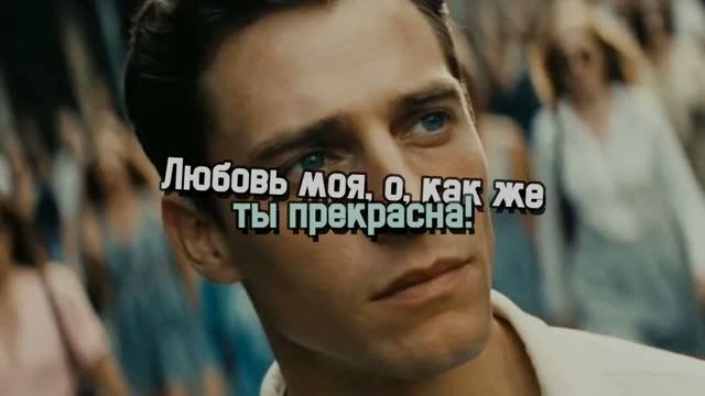 Любовь моя, о как же ты прекрасна! смотреть онлайн