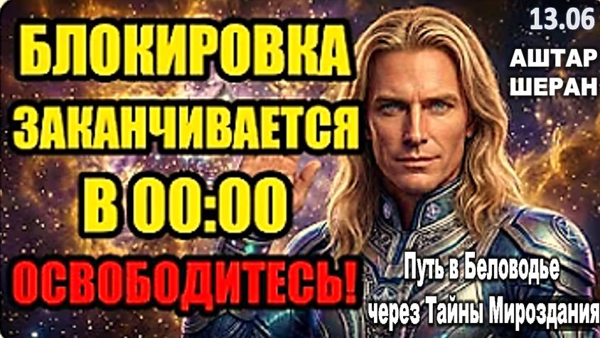 Блок В Жизни Снят в 00:00: Получите Ключ к Освобождению | АШТАР ШЕРАН ПРЕДУПРЕЖДАЕТ смотреть онлайн