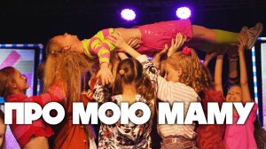 Про мою маму и про меня