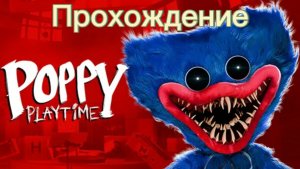 Прохождение игры-Поппи плейтайм 1(Poppy Playtime)с комментариями (RUS)💥