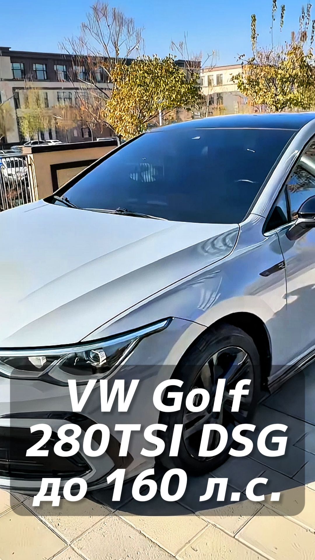 Volkswagen Golf 280 TSI DSG под льготный утиль до 160 лс из Китая