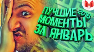 Баги, Приколы, Фейлы - Лучшие моменты за январь 2016