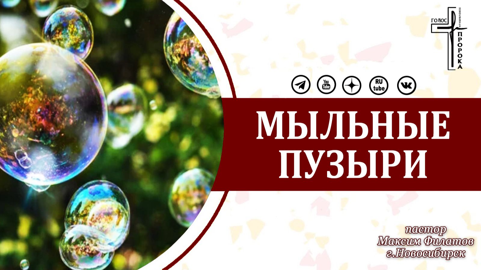 Проповеди пастора Максима Филатова