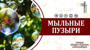 Мыльные пузыри